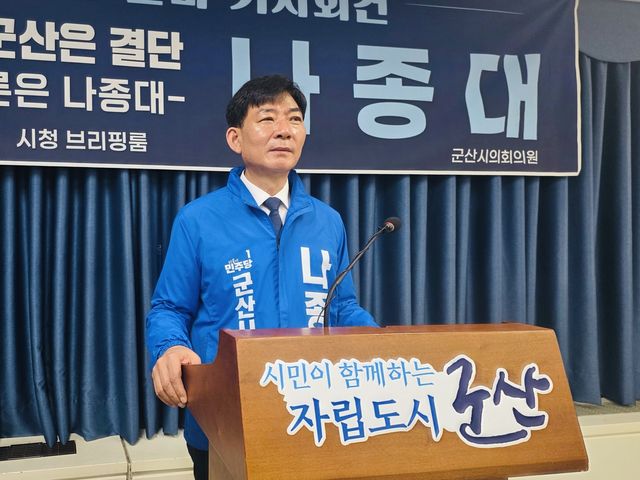 나종대 군산시의원