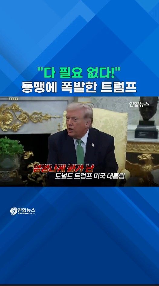 [쇼츠] 호르무즈 파병 압박하던 트럼프, 돌연 "도움 필요 없다" - 2