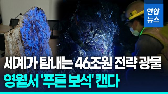 [영상] "중국 헐값에 폐광했는데"…32년 만에 다시 캐는 '푸른 보석' - 2