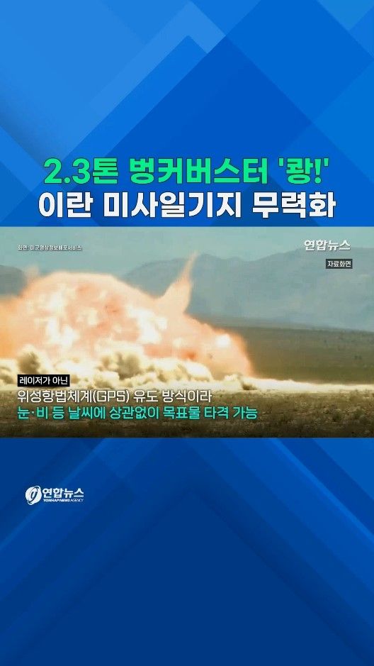 [쇼츠] 2.3t 송곳 벙커버스터 '쾅!'…호르무즈 이란 미사일기지 무력화 - 2