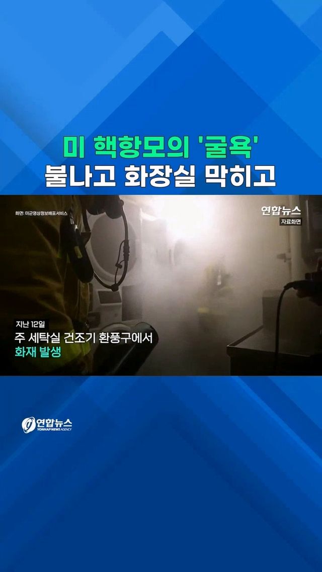 [쇼츠] 불나고 막히고…중동전선서 후퇴한 미 '슈퍼 핵항모' - 2