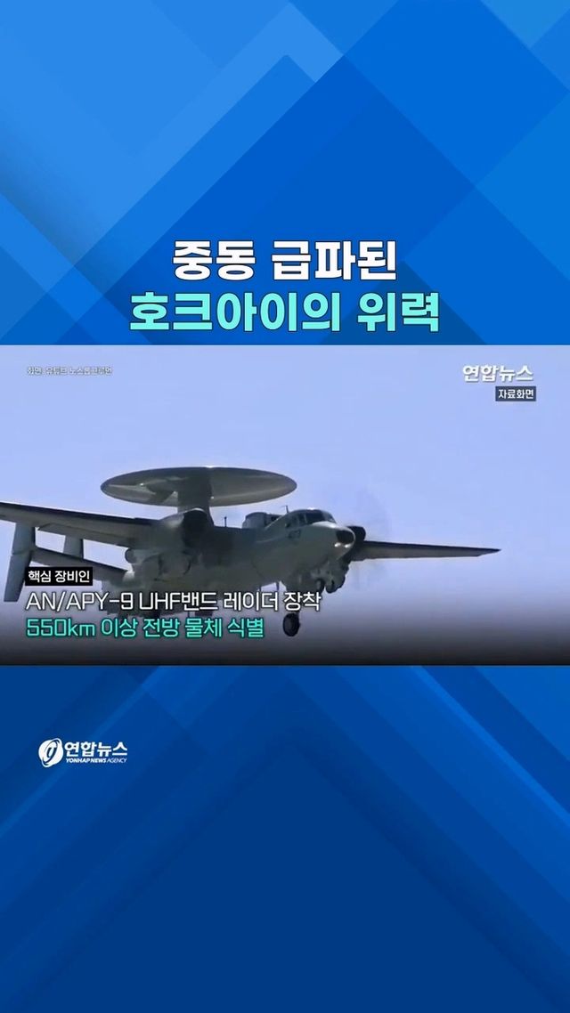 [쇼츠] '하늘의 정찰병' 미 E-2D 호크아이 5대 중동 급파 - 2