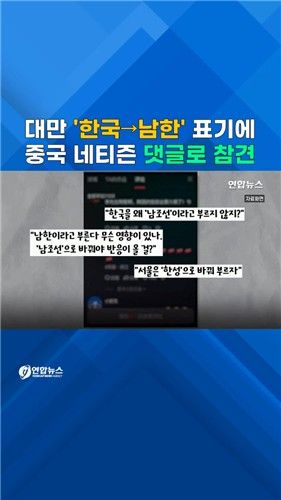 [쇼츠] 대만, 한국 대신 '남한'으로…中 네티즌 '시끌' - 2