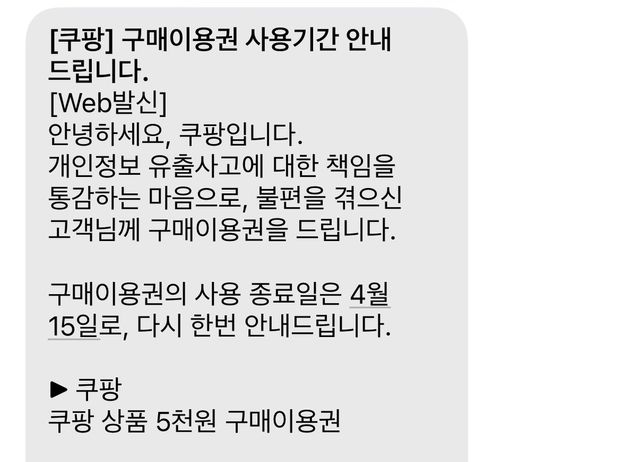 쿠팡의 구매이용권 사용 기간 안내 문자