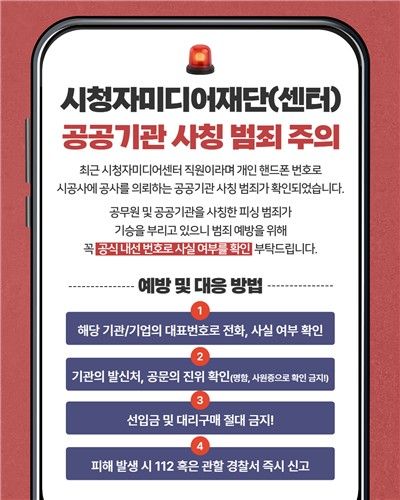시청자미디어재단 경고 포스터