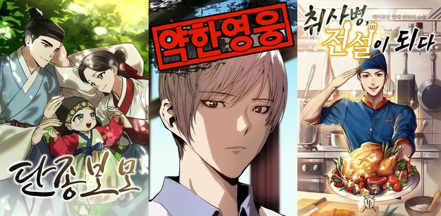 '환생했더니 단종의 보모나인', '약한영웅', '취사병 전설이 되다' (왼쪽부터)