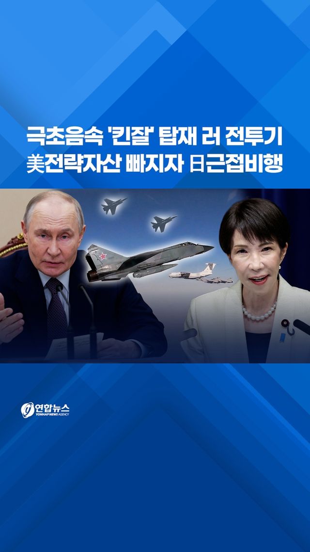 [쇼츠] 극초음속 '킨잘' 탑재 러 전투기…美전략자산 빠지자 日근접비행 - 2