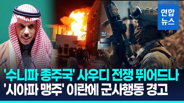 [영상] 이란 공격에 분노한 사우디…"군사행동 취할 권리 있다" - 2
