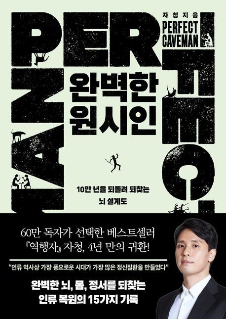 [베스트셀러] 유튜버 자청의 '완벽한 원시인', 출간과 동시에 1위 - 1