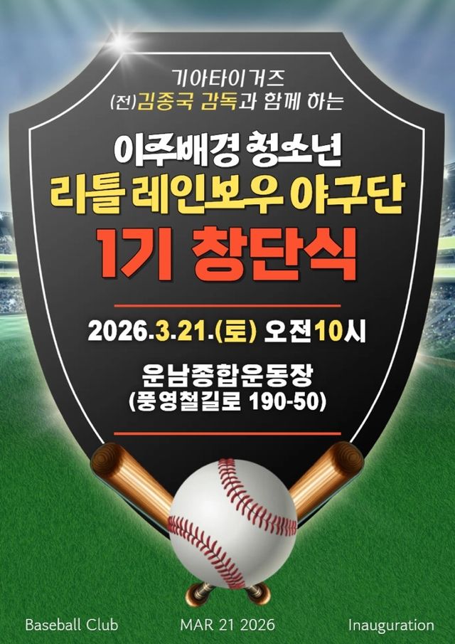 이주매경 청소년 야구단 창단