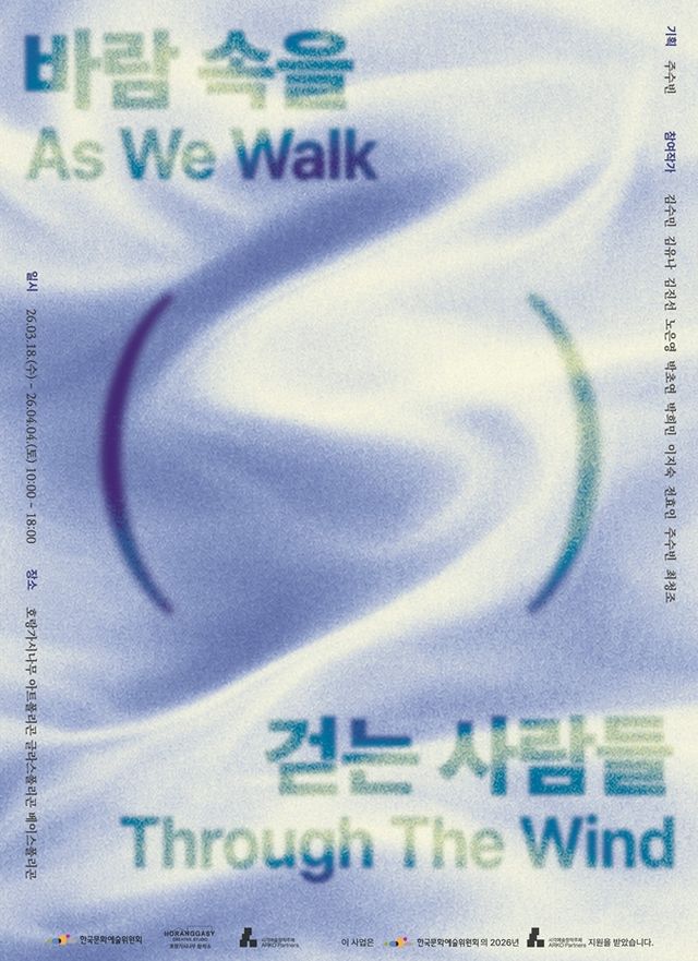 바람 속을 걷는 사람들 기획전 포스터