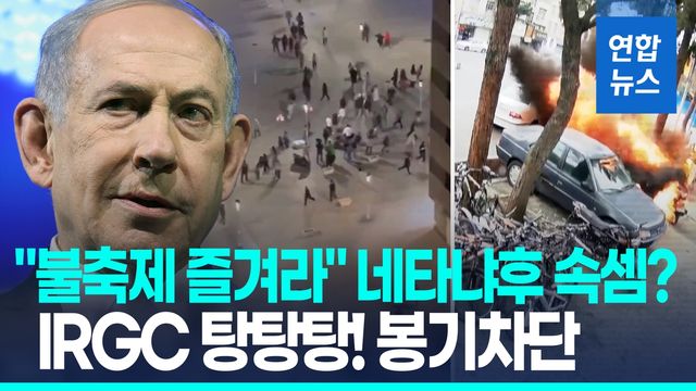 [영상] 네타냐후 "이란 불축제 즐겨라"…IRGC "시위 차단" 무차별 총격 - 2