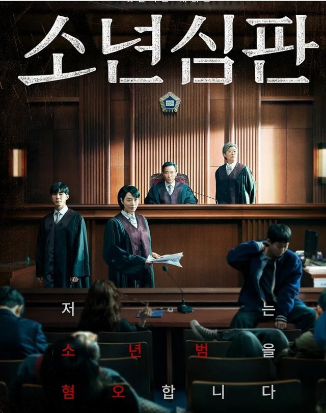 넷플릭스 드라마 <소년심판>