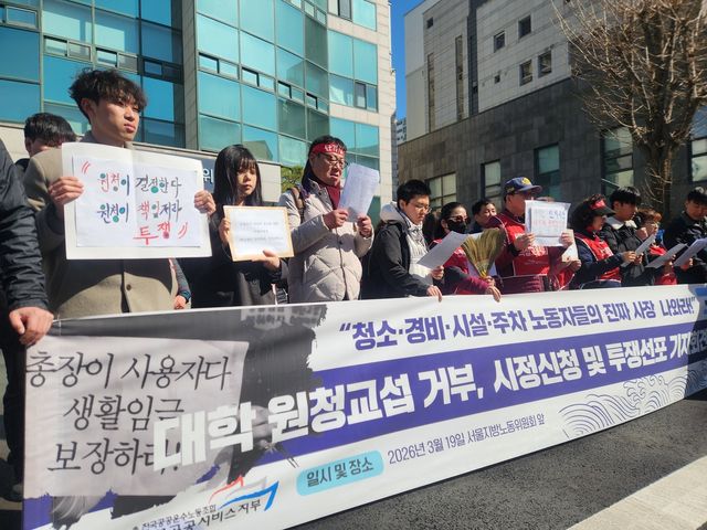 19일 오전 서울 영등포구 서울지방노동위원회 앞에서 '대학의 원청교섭 거부에 대한 시정신청 및 투쟁계획 발표' 기자회견 연 민주노총 공공운수노조 서울지역공공서비스지부 [촬영 홍준석]