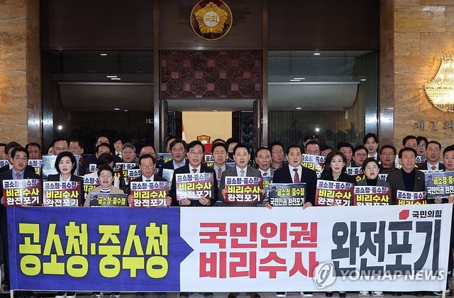 국민의힘 "중수청 공소청 강행처리 규탄"