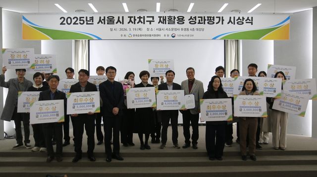 '2025년 서울시 자치구 재활용 성과평가' 시상식