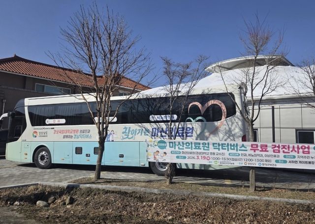경남도 '닥터버스'
