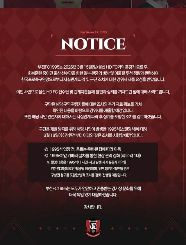 울산 선수단에 대한 관중의 비방 및 이물질 투척 건에 대해 사과한 부천FC.