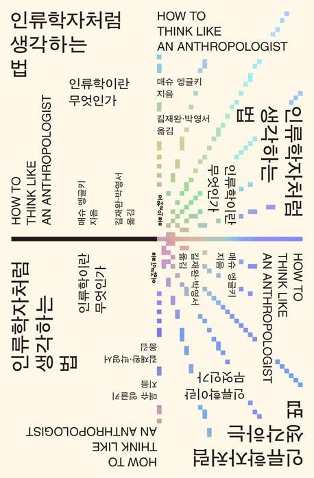 [신간] '인류학자처럼 생각하는 법'·'인생 여전' - 1