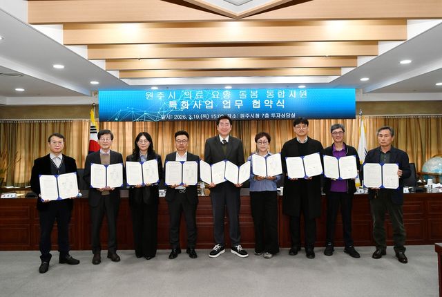 원주시, '의료·요양·돌봄 통합지원' 특화사업 추진 업무협약