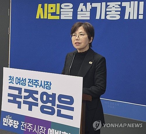 국주영은 전주시장 예비후보