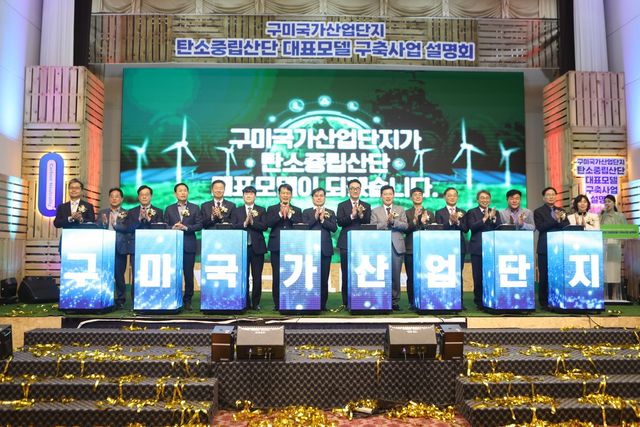 구미국가산단 탄소중립 대표모델 구축사업 설명회
