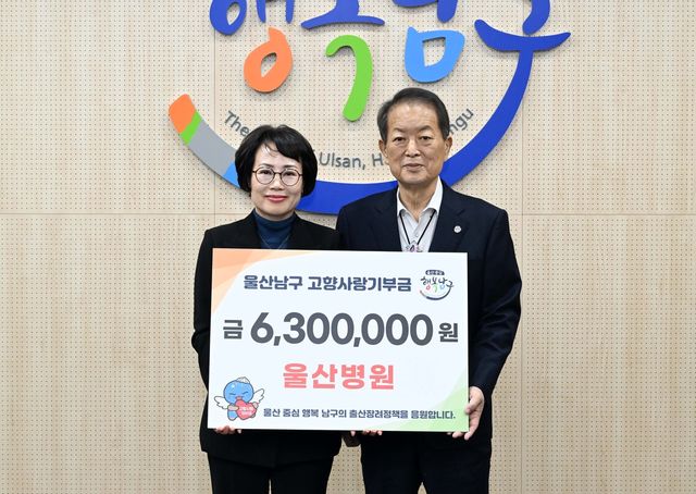 울산병원, 남구에 4년째 고향사랑기부금 전달