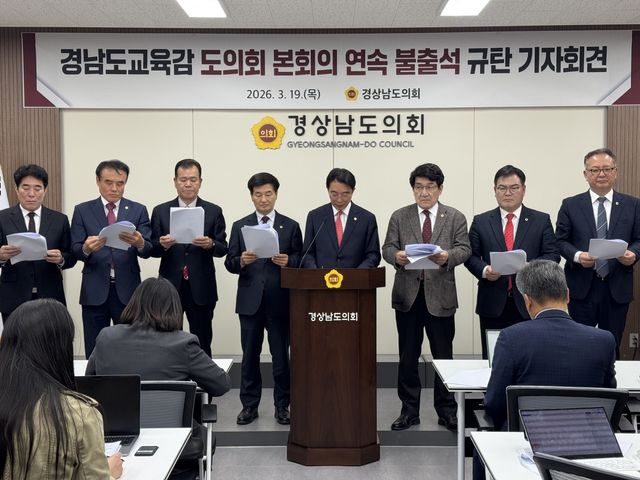 경남도의회, 경남교육감 본회의 연속 불출석 규탄 기자회견