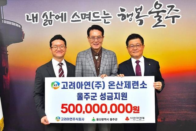 고려아연, 온산제련소 소재 울산 울주군에 성금 5억원 기탁