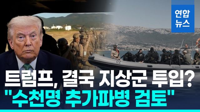 [영상] "미국, 이란 전쟁 추가파병 검토"…지상군 투입 저울질 - 2