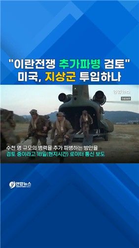 [쇼츠] 미국, 지상전 저울질…"이란전쟁 추가파병 검토" - 2