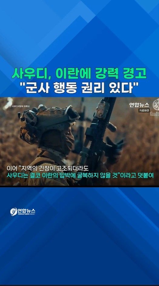 [쇼츠] 분노한 사우디 전쟁 뛰어드나…이란에 군사행동 경고 - 2