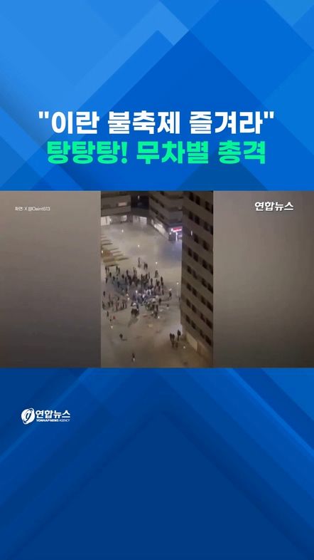 [쇼츠] "이란 불축제 즐겨라"…탕탕탕! 무차별 총격 - 2