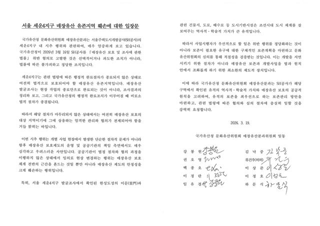 문화유산위원회 매장유산 분과 입장문 