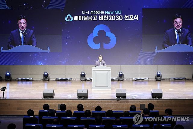 새마을금고 비전2030 선포식