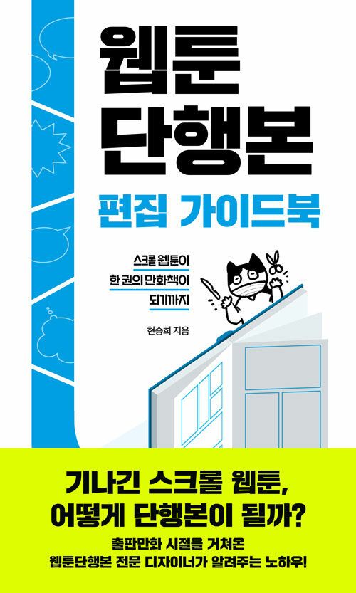 '웹툰 단행본 편집 가이드북'