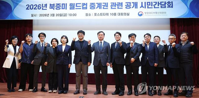 방미통위, 북중미 월드컵 중계권 관련 공개 시민간담회 개최