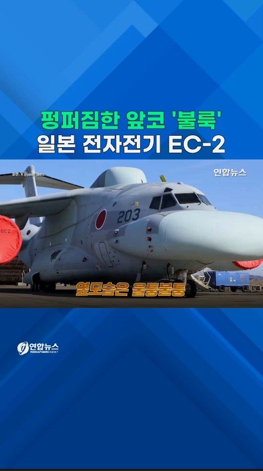 [쇼츠] 세상에서 가장 못생긴 군용기?…日 전자전기 EC-2 첫 시험비행 - 2