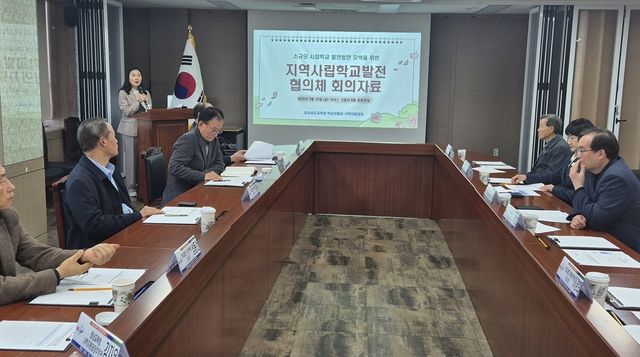 지역사립학교발전협의체 회의