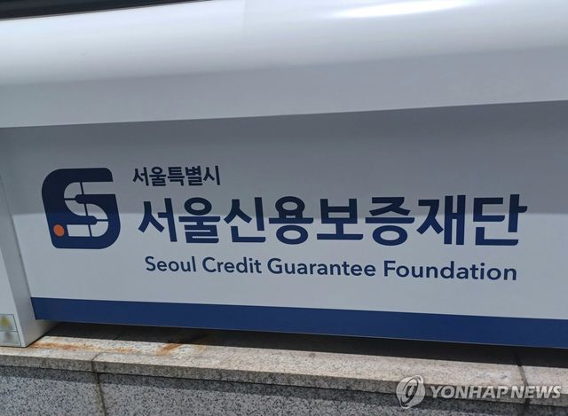 서울특별시 서울신용보증재단