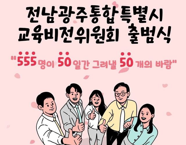 전남광주통합 교육비전위 출범식