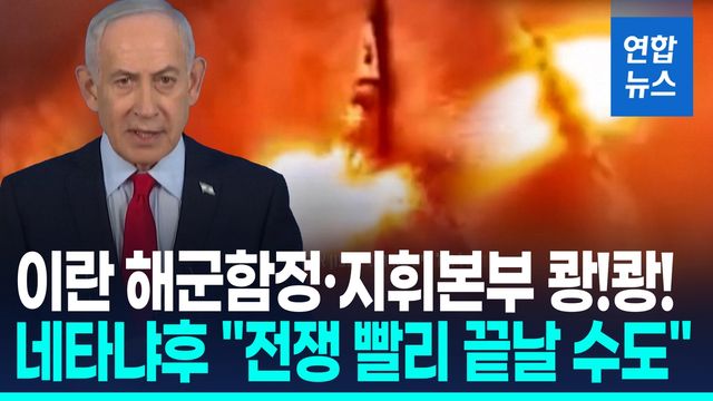 [영상] 카스피해로 확대되는 전장…"이란 해군함정 다수 파괴" - 2