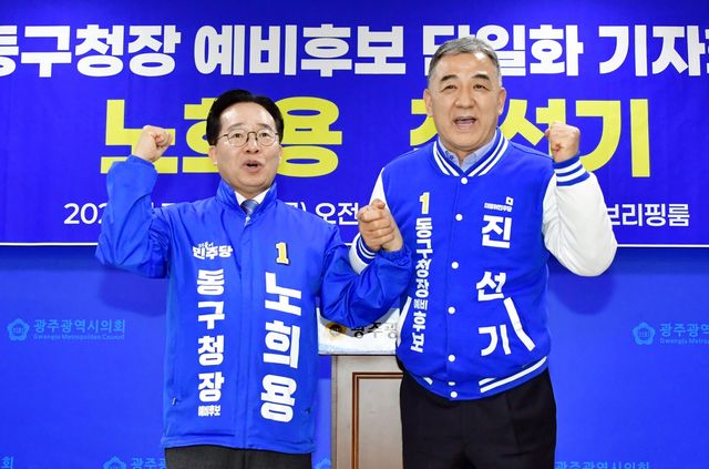 단일화 기자회견하는 노희용·진선기 광주 동구청장 예비후보