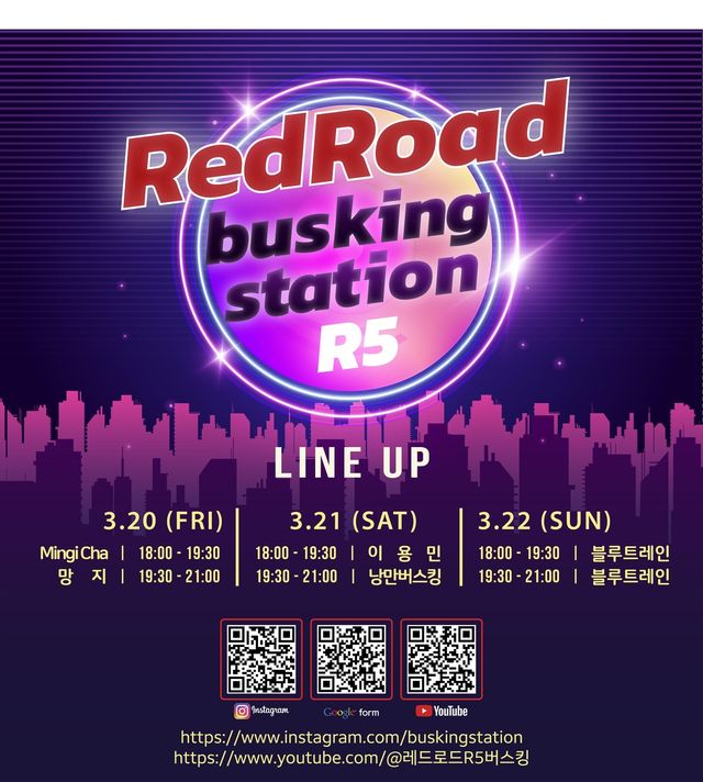 20~22일 레드로드 버스킹 일정