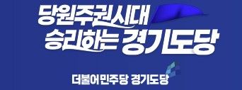 더불어민주당 경기도당