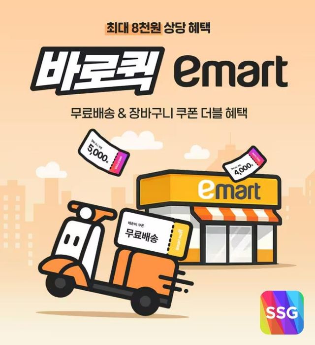 SSG닷컴, 바로퀵 무료배송 행사