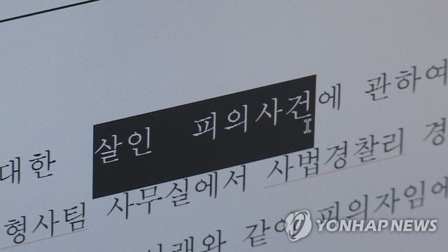 살인 피의자신문조서. 위 사진은 기사와 직접 관련이 없습니다.