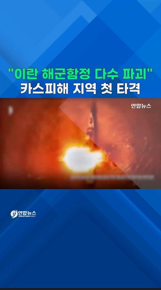 [쇼츠] "이란 해군함정·지휘본부 파괴"…카스피해 지역 첫 타격 - 2