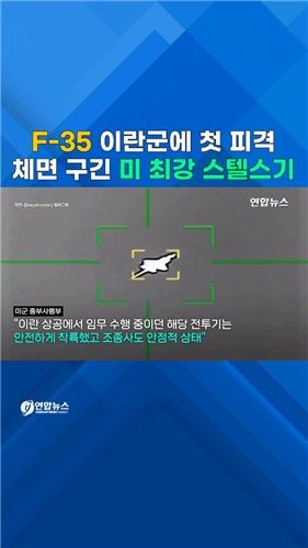 [쇼츠] 미 F-35, 임무 중 이란군에 첫 피격…비상착륙 - 2