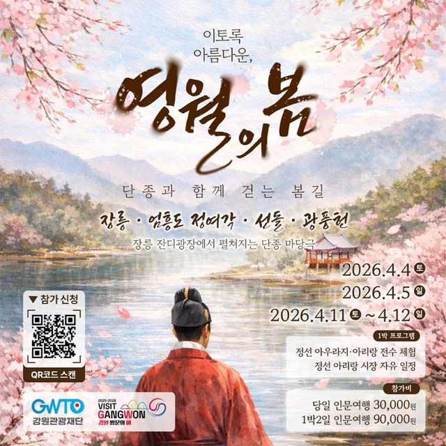 '영월의 봄' 강원 인문학 테마여행 포스터